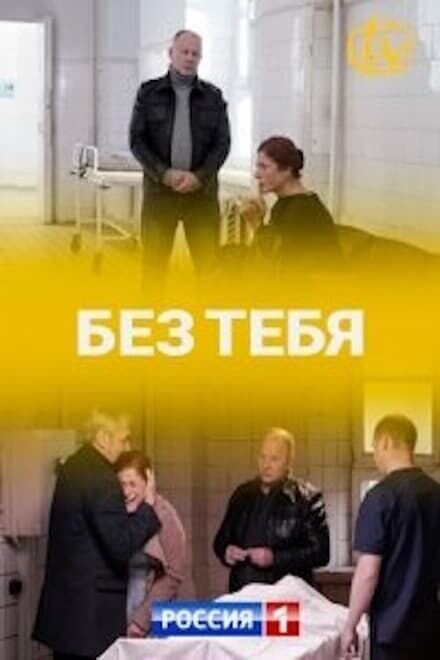 Bez tebya season 1 poster