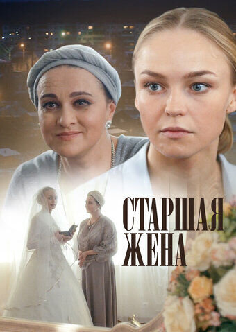 Постер к 1-му сезону сериала Старшая жена