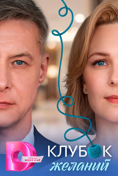 Klubok zhelanij season 1 poster