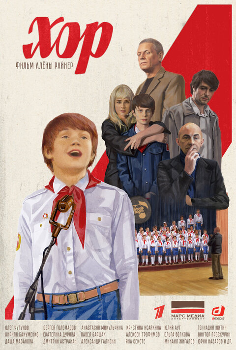 Постер к 1-му сезону сериала Хор