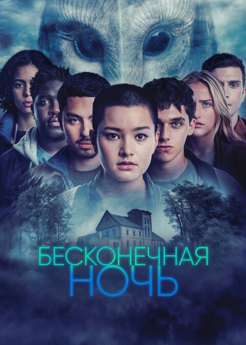 Постер к 1-му сезону сериала Бесконечная ночь