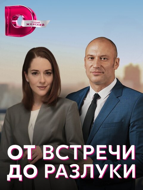 Постер к 1-му сезону сериала От встречи до разлуки