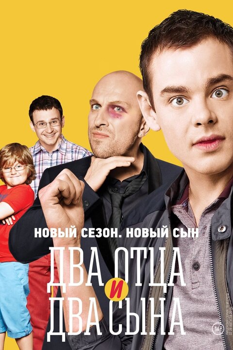 Постер к 3-му сезону сериала Два отца и два сына