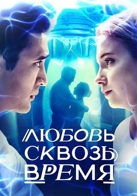 Lyubov skvoz vremya season 1 poster