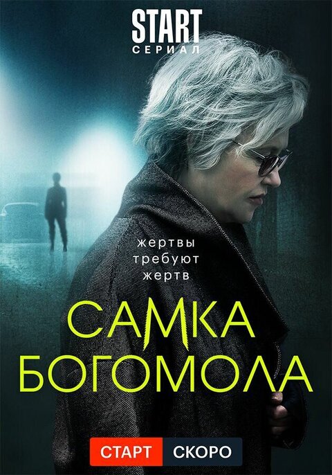 Samka bogomola season 1 poster