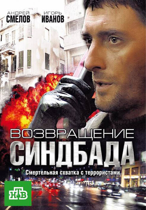 Постер к 1-му сезону сериала Возвращение Синдбада