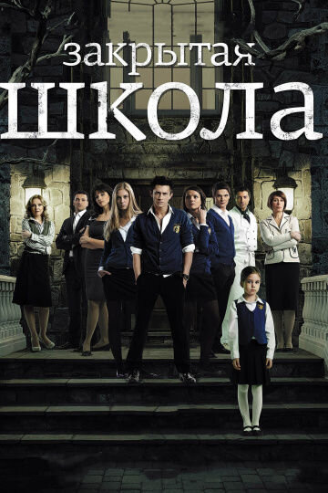 Zakrytaya shkola season 1 poster