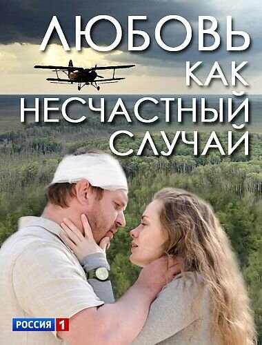 Lyubov kak neschastnyy sluchay season 1 poster