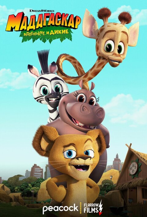 Madagascar: A Little Wild season 8 poster