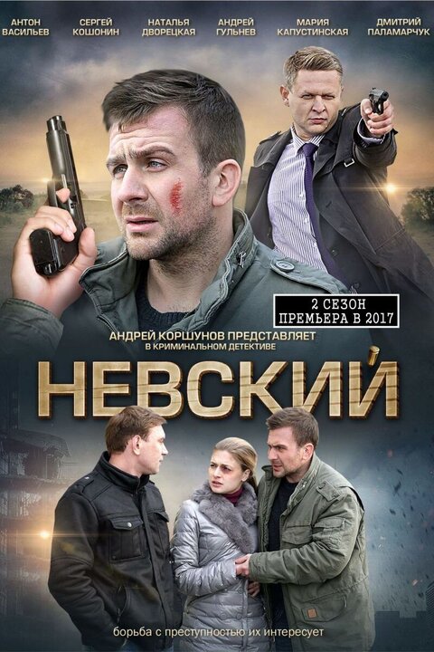 Постер к 2-му сезону сериала Невский