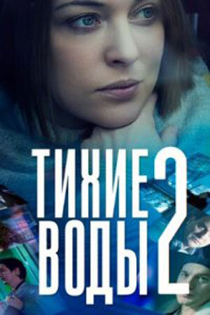 Постер к 1-му сезону сериала Тихие воды 2