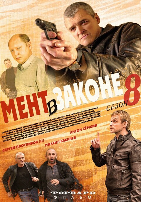 Постер к 8-му сезону сериала Мент в законе