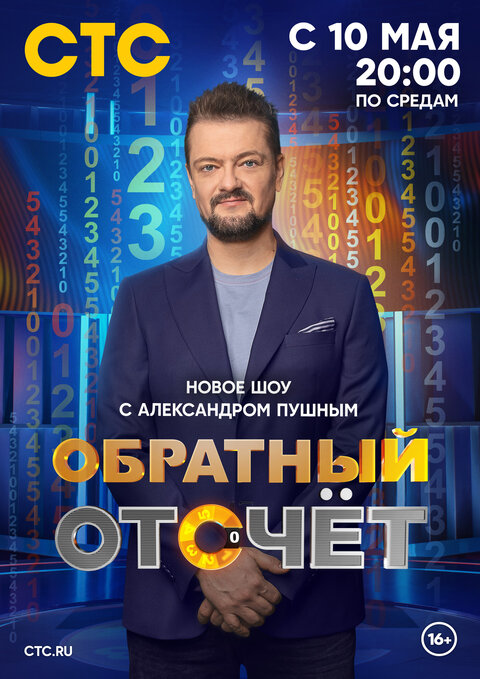 Obratnyy otschet season 1 poster