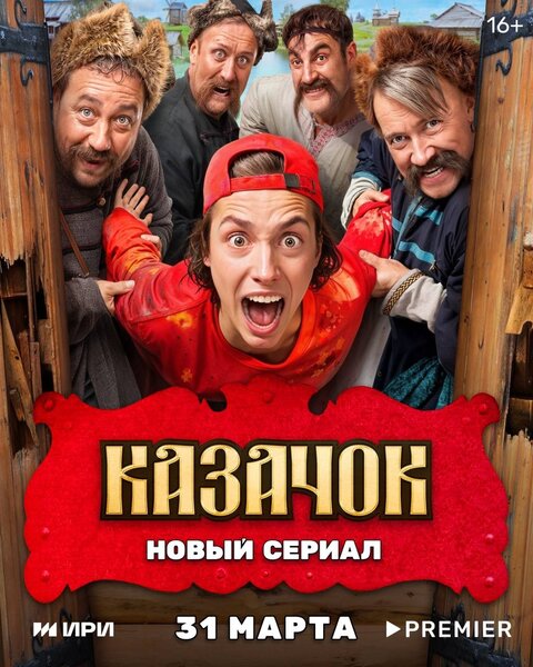 Постер к 1-му сезону сериала Казачок