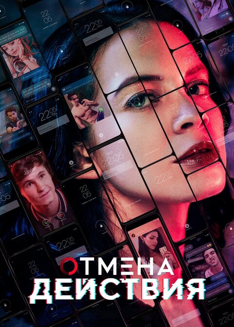 Постер к 3-му сезону сериала Отмена действия