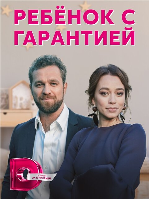 Rebenok s garantiey season 1 poster