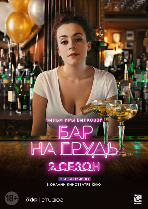 Постер к 2-му сезону сериала Бар «На грудь»