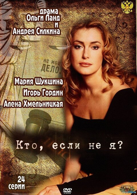 Постер к 1-му сезону сериала Кто, если не я?