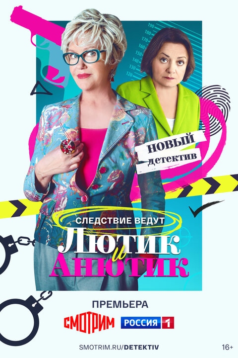 Постер к 1-му сезону сериала Лютик и Анютик