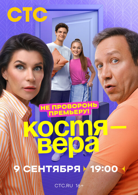 Постер к 1-му сезону сериала Костя — Вера