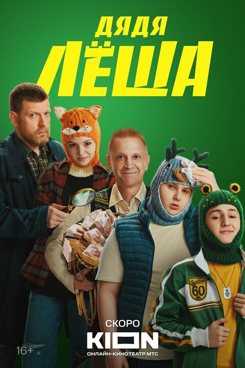 Постер к 1-му сезону сериала Дядя Леша