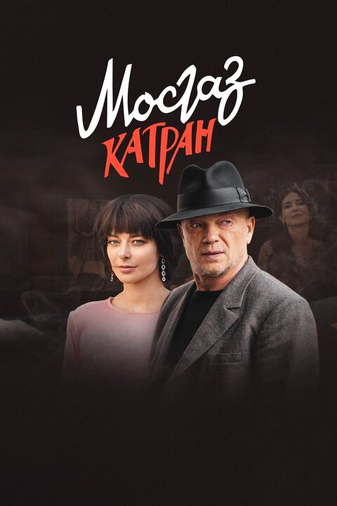 Постер к 1-му сезону сериала Мосгаз. Катран