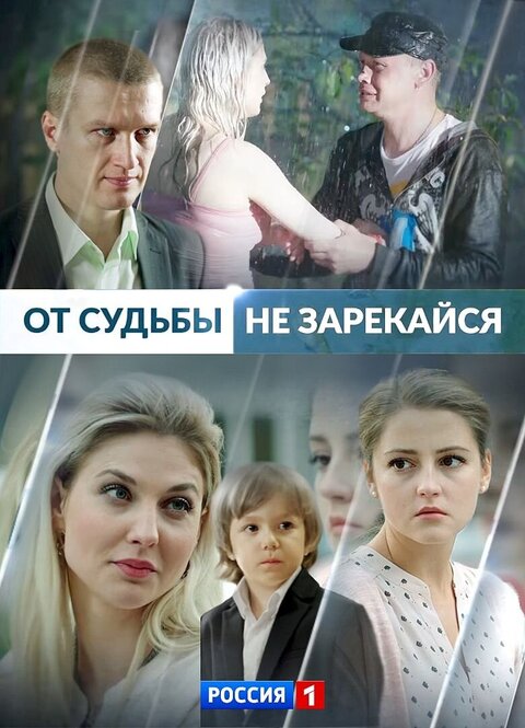 Постер к 1-му сезону сериала От судьбы не зарекайся