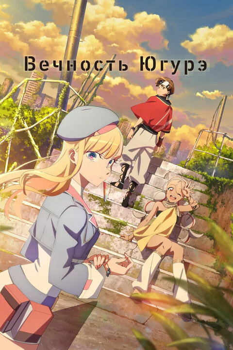 Dusk Beyond the End of the World season 1 poster