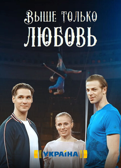 Vyshe tolko lyubov season 1 poster