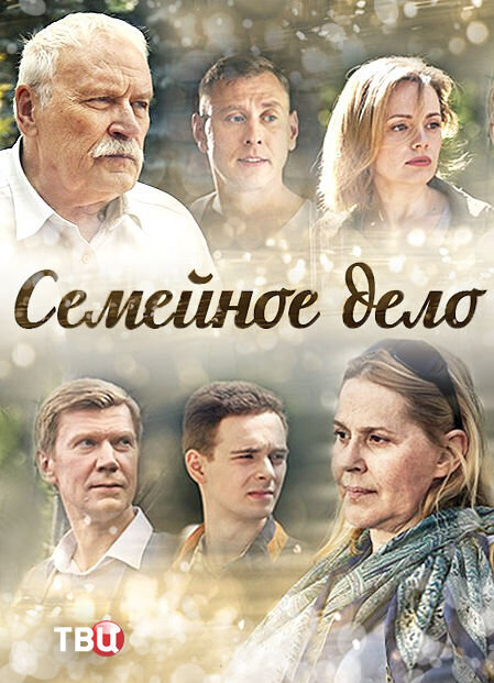 Постер к 1-му сезону сериала Семейное дело