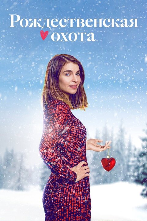 Home For Christmas season 2 poster