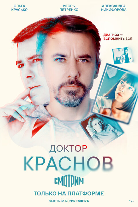 Постер к 1-му сезону сериала Доктор Краснов