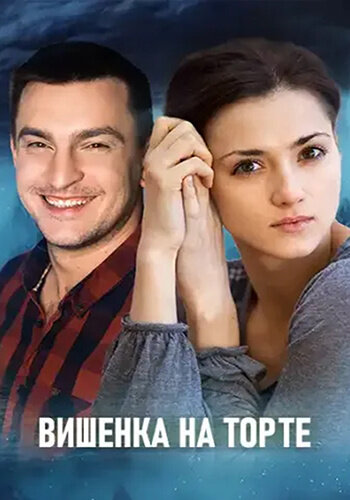 Постер к 1-му сезону сериала Вишенка на торте