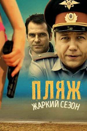 Постер к 2-му сезону сериала Пляж. Жаркий сезон