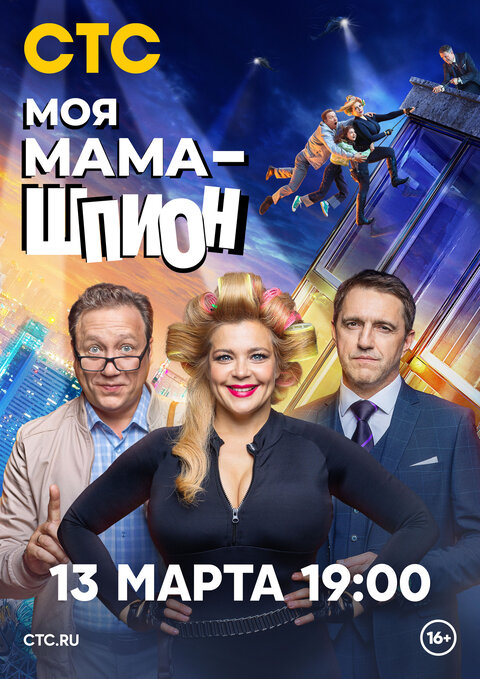 Постер к 1-му сезону сериала Моя мама — шпион