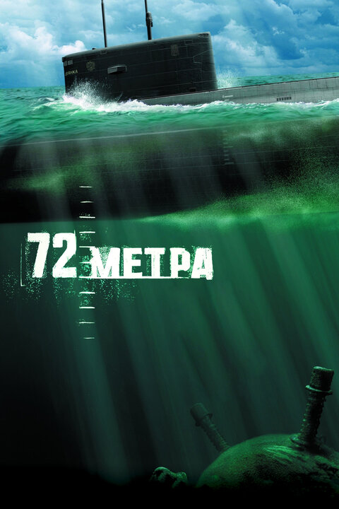 Постер к 1-му сезону сериала 72 метра