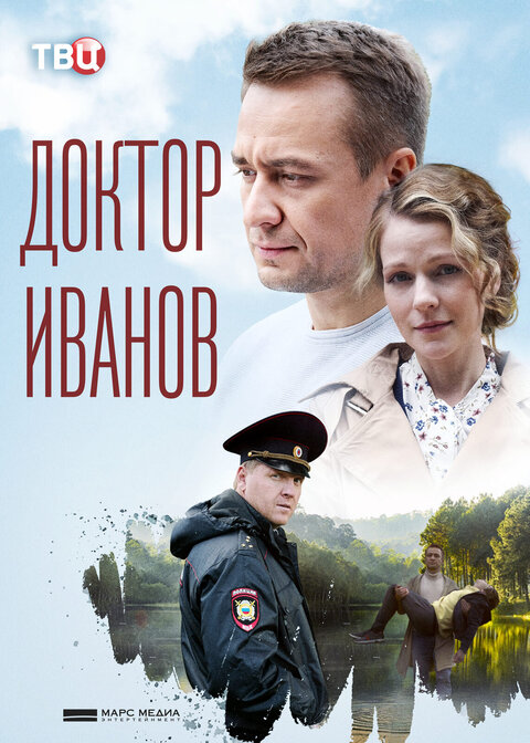 Постер к 1-му сезону сериала Доктор Иванов