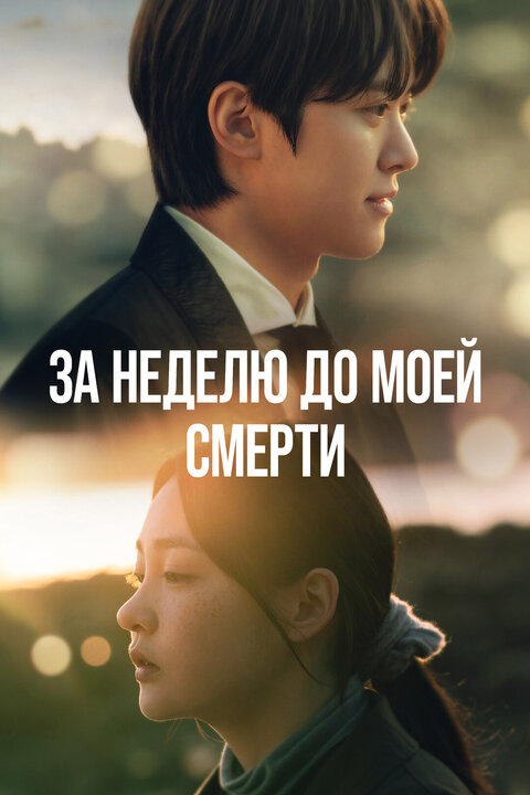 Постер к 1-му сезону сериала За неделю до моей смерти
