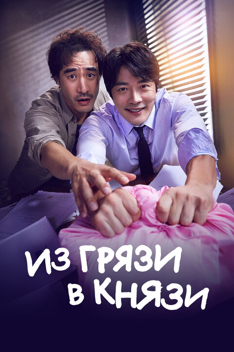 Постер к 1-му сезону сериала Из грязи в князи