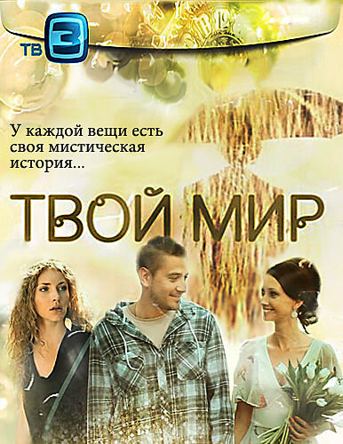 Постер к 1-му сезону сериала Твой мир