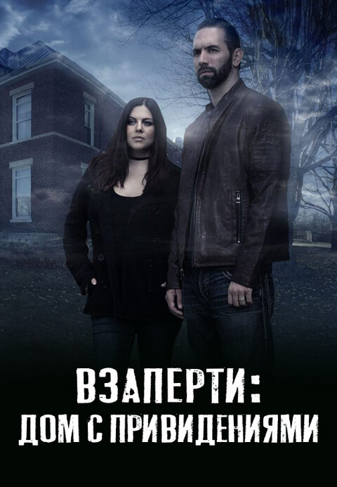 Paranormal Lockdown season 1 poster