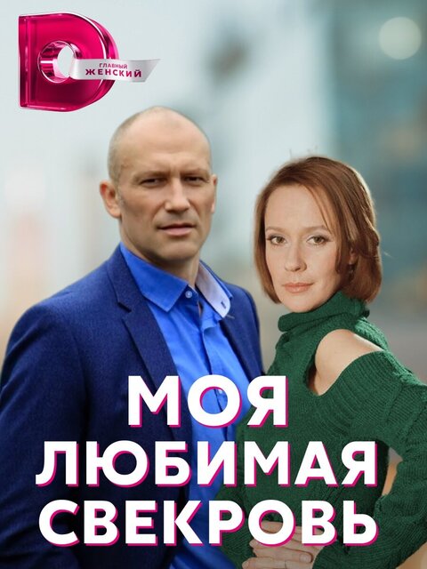 Moya lyubimaya svekrov season 1 poster