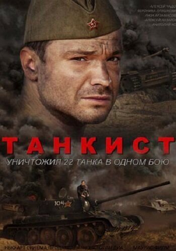 Постер к 1-му сезону сериала Танкист