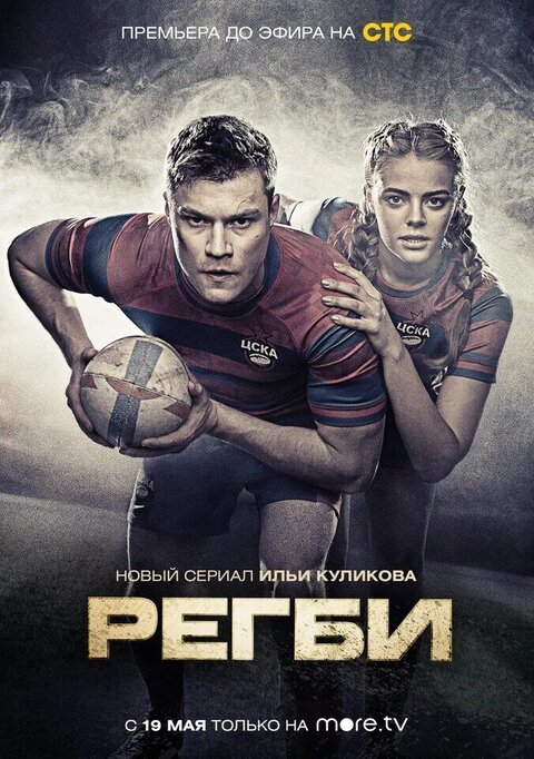 Постер к 1-му сезону сериала Регби