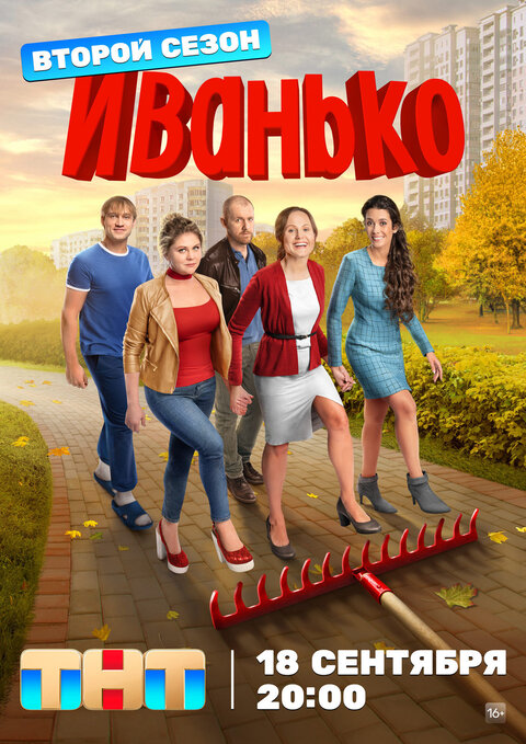 Постер к 2-му сезону сериала Иванько