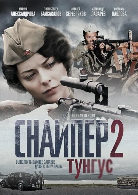 Постер к 1-му сезону сериала Снайпер 2: Тунгус