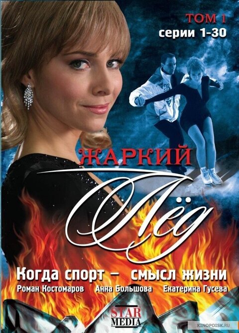 Постер к 1-му сезону сериала Жаркий лед