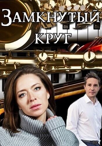 Zamknutyy krug season 1 poster