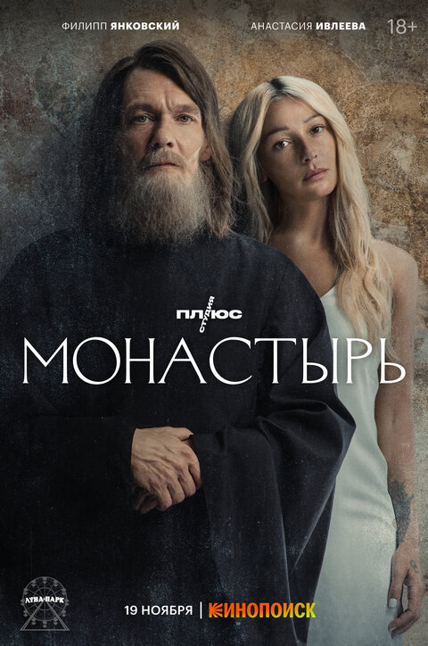 Постер к 1-му сезону сериала Монастырь