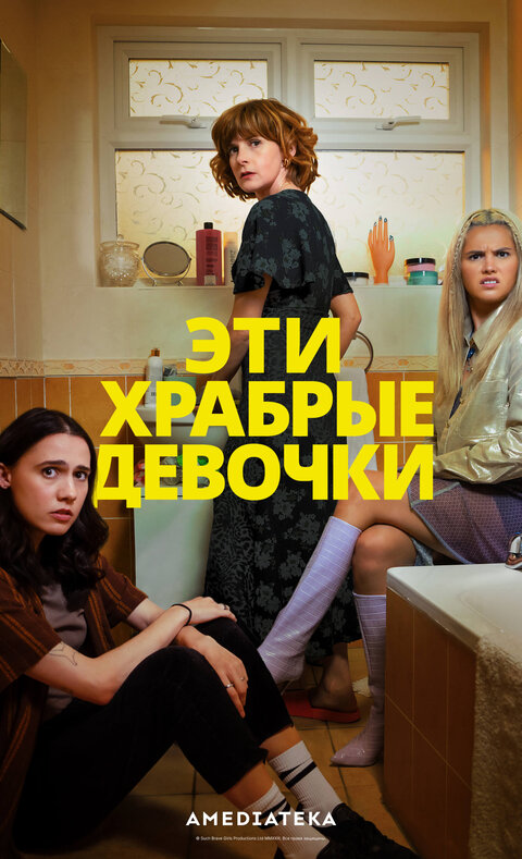 Постер к 1-му сезону сериала Эти храбрые девочки